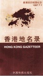 香港地名录   1997  PDF电子版封面  7503119578  庄晋南编 