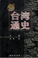 台湾通史  上（1996 PDF版）