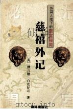 外国人笔下的清宫秘闻-慈禧外记（1995 PDF版）