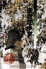 漫话辽中京（1997 PDF版）