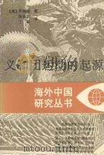 海外中国研究丛书  义和团运动的起源   1994  PDF电子版封面  7214012693  （美）周锡瑞著；张俊义，王栋译 