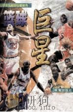 篮球巨星   1998  PDF电子版封面  7541717592  郝国庆，杨晓波编著 