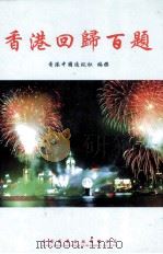 香港回归百题   1997  PDF电子版封面  9629290707  郭招金主编 