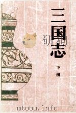 古典名著普及文库  三国志  下（1995 PDF版）
