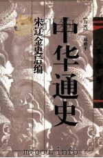 中华通史  第6卷  宋辽金史后编（1996 PDF版）