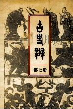 古史辨  7（1941 PDF版）