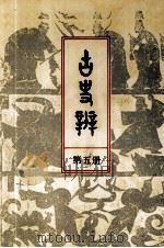 古史辨  第6册   1938  PDF电子版封面    罗根泽编著 