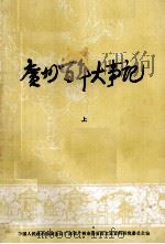 广州百年大事记  上（ PDF版）