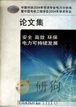 中国科协2004年学术年会电力分会场暨中国电机工程学会2004年学术年会  论文集（ PDF版）