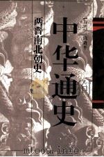 中华通史  第3卷  两晋南北朝史（1996 PDF版）