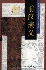 中国历代通俗演义（白话本）  前汉演义（1996 PDF版）