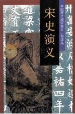 中国历代通俗演义（白话本）  宋史演义（1996 PDF版）