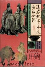 通鉴纪事本末白话全译  1   1995  PDF电子版封面  721801612X  （宋）袁枢撰；王利器主编 