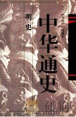 中华通史  第8卷  明史（1996 PDF版）