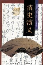 中国历代通俗演义（白话本）  清史演义（1996 PDF版）