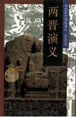 中国历代通俗演义（白话本）  两晋演义（1996 PDF版）