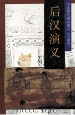 中国历代通俗演义（白话本）  后汉演义（1996 PDF版）