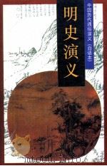 中国历代通俗演义（白话本）  明史演义（1996 PDF版）
