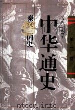 中华通史  第2卷  秦汉三国史（1996 PDF版）