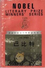 获诺贝尔文学奖作家丛书  巴比特   1992  PDF电子版封面  7540700513  刘硕良主编 