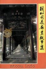颐和园长廊画故事集   1998  PDF电子版封面  7503215216  辛文生编 