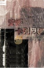 世界文学名著经典  安娜·卡列尼娜  上   1996  PDF电子版封面  7801140680  （俄）列夫·托尔斯泰著；赵学桥等译 