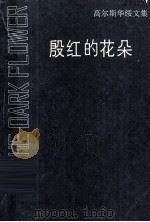 殷红的花朵   1990.09  PDF电子版封面    黄杲炘译 