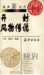 开封风物传说   1999  PDF电子版封面  7535018998  子英，绪昌编选 