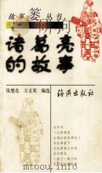诸葛亮的故事（1999 PDF版）
