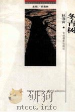 二十世纪中国著名作家散文经典  冬青树   1999  PDF电子版封面  7806062475  林海音著 