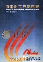 中国化工产品目录  下（1999 PDF版）