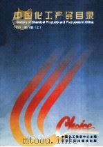 中国化工产品目录  1999  第8版  上（1999 PDF版）