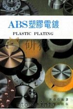 ABS塑胶电镀（1979 PDF版）