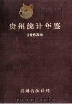 贵州统计年鉴  1983   1984  PDF电子版封面    贵州省统计局 
