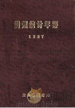 贵州统计年鉴  1987   1988  PDF电子版封面    贵州省统计局 