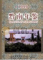 黔南年鉴  1999   1999  PDF电子版封面    黔南年鉴编辑部 
