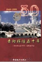 贵州辉煌五十年  1949-1999（1999 PDF版）