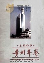 贵州年鉴  1999   1999  PDF电子版封面  10057900  贵州年鉴编辑部编 