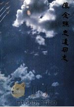 怀念孙志远同志   1986  PDF电子版封面    《怀念孙志远同志》编委会编 