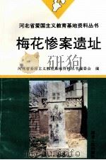 梅花惨案遗址（1996 PDF版）