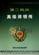第二炮兵高级将领传     PDF电子版封面     