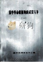 冀中革命根据地的武装斗争（一）下册     PDF电子版封面     