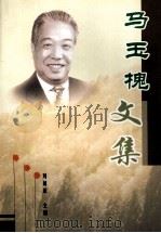 马玉槐文集     PDF电子版封面    刘荫荣主编 