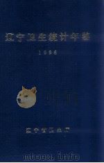 辽宁省卫生统计年鉴  1996   1996  PDF电子版封面    王文选主编 