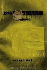 1998年辽宁经济展望  辽宁省信息中心（1997 PDF版）