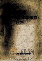 辽宁省科学技术年度报告  1996     PDF电子版封面     