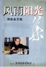 风雨阳光集  邓宗岳文选（1996 PDF版）