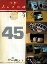 贵州人民出版社四十五周年纪念画册.1951-1996（1996 PDF版）