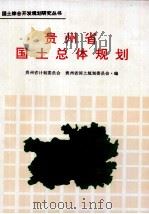 贵州省国土总体规划（1992 PDF版）