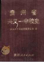 贵州省兴义一中校史（1996 PDF版）